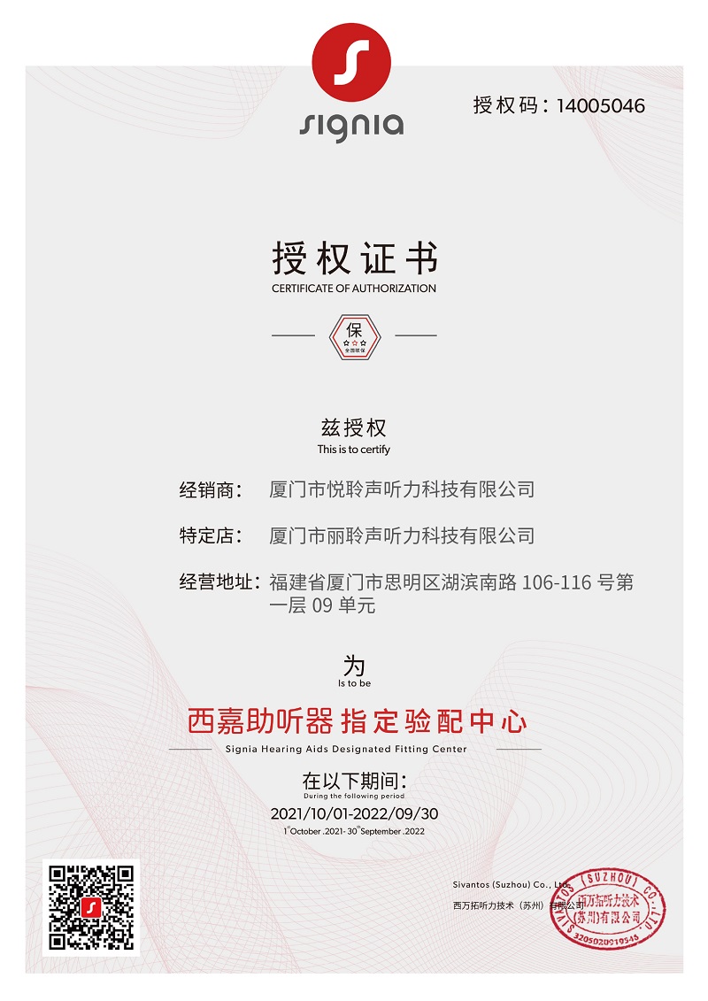 西嘉助聽(tīng)器廈門湖濱南非礦店授權(quán)證書
