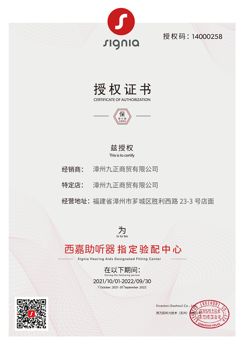 西嘉助聽(tīng)器漳州店授權(quán)證書